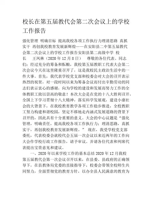 校长在第五届教代会第二次会议上的学校工作报告