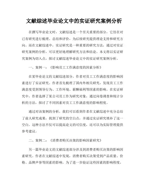 文献综述毕业论文中的实证研究案例分析