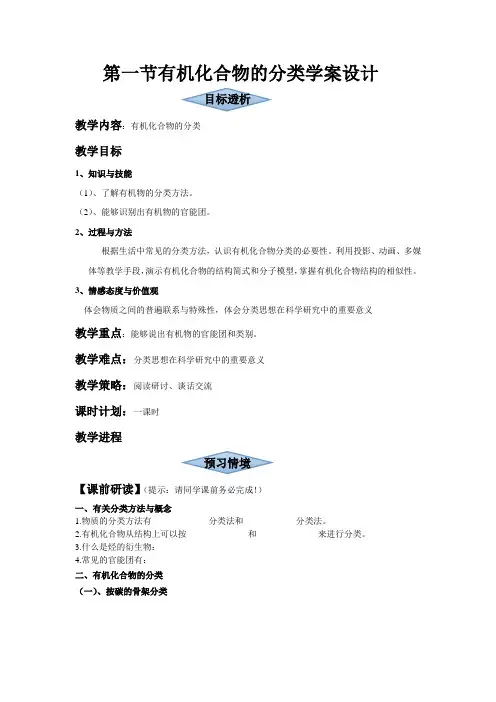 第一节有机化合物的分类学案设计