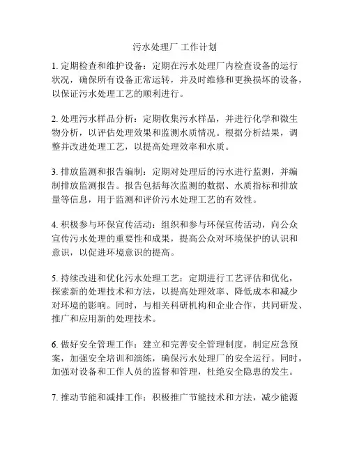 污水处理厂 工作计划