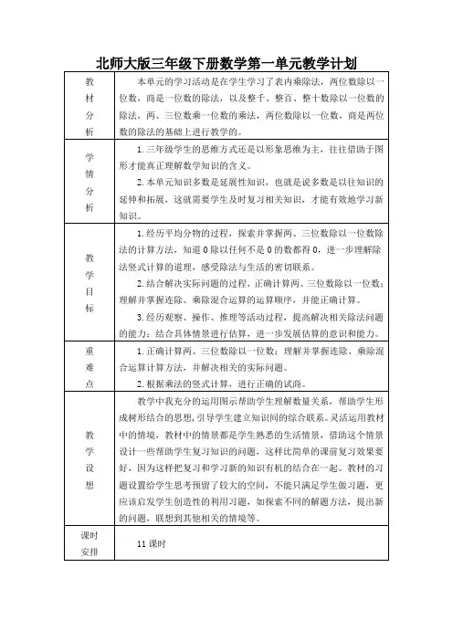 北师大版三年级下册数学第一单元教学计划