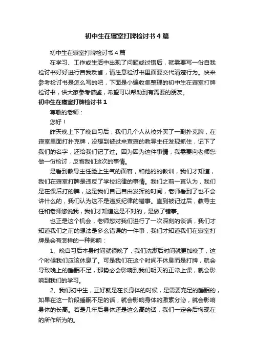 初中生在寝室打牌检讨书4篇