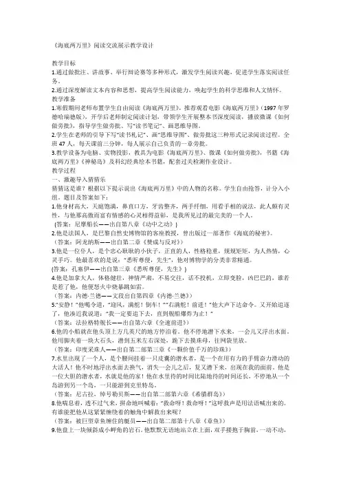 七年级下册第六单元《海底两万里》阅读交流展示教学设计