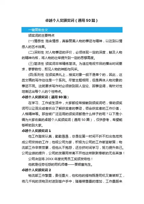 卓越个人奖颁奖词（通用50篇）