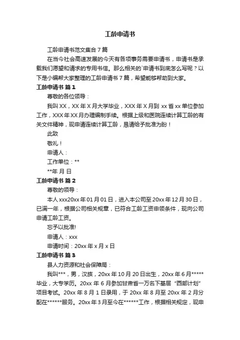 工龄申请书范文集合7篇