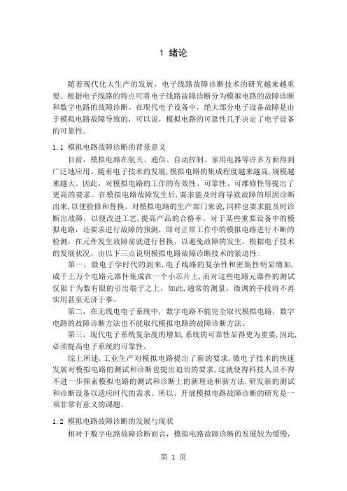 基于神经网络的电子线路故障诊断共33页文档
