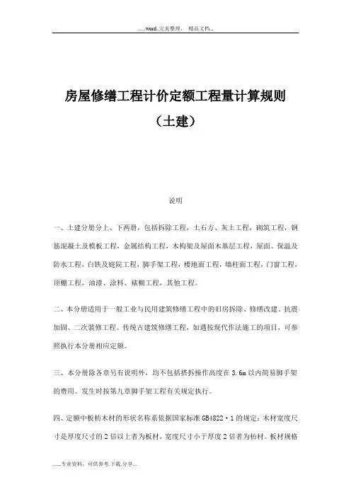房屋修缮工程计价定额工程量计算规则(土建)