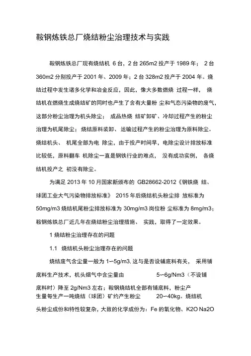 鞍钢炼铁总厂烧结粉尘治理技术与实践
