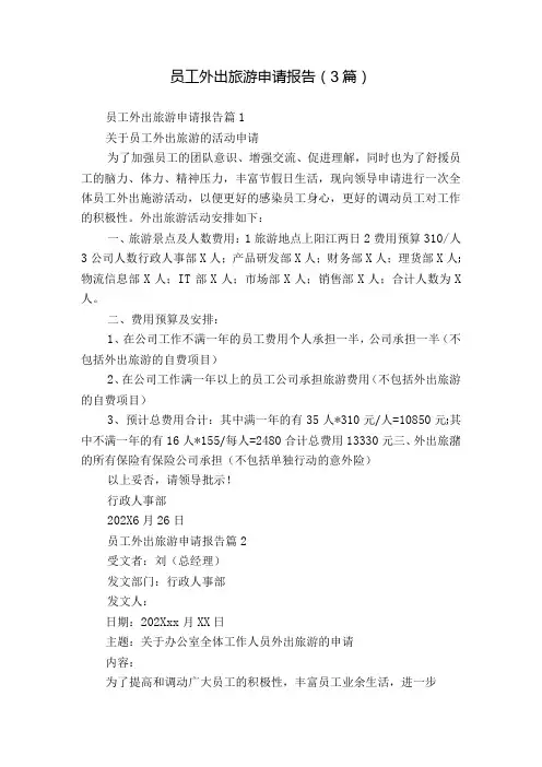 员工外出旅游申请报告(3篇).docx