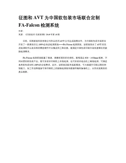 征图和AVT为中国软包装市场联合定制FA-Falcon检测系统