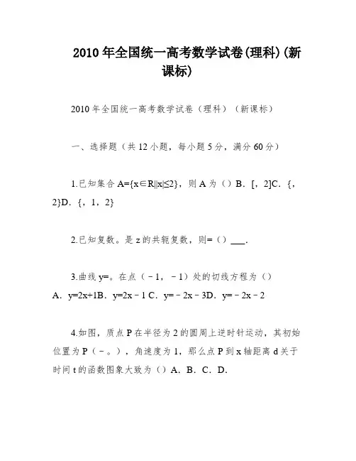 2010年全国统一高考数学试卷(理科)(新课标)