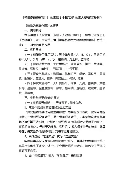 《植物的蒸腾作用》说课稿（全国实验说课大赛获奖案例）