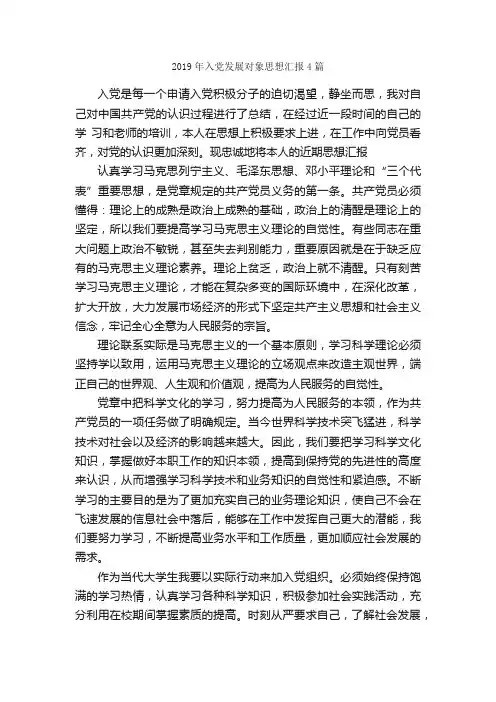 2019年入党发展对象思想汇报4篇_思想汇报范文_