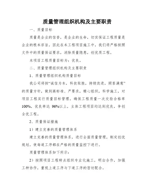 质量管理组织机构及主要职责