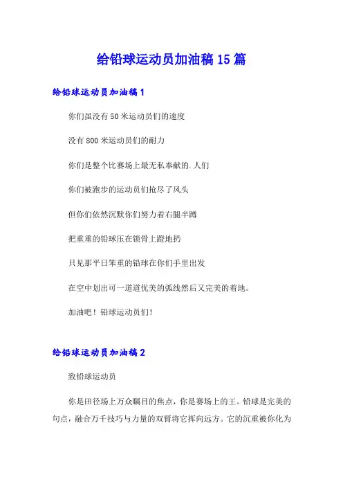 【模板】给铅球运动员加油稿15篇