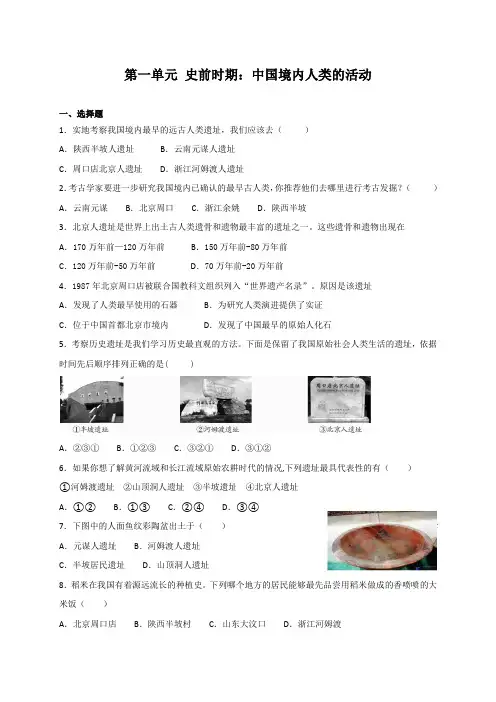 【精品】人教版七年级上册历史 第一单元 史前时期：中国境内人类的活动 期末复习试题