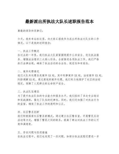 最新派出所执法大队长述职报告范本