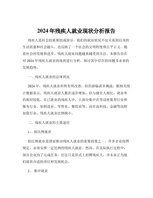 2024年残疾人就业现状分析报告