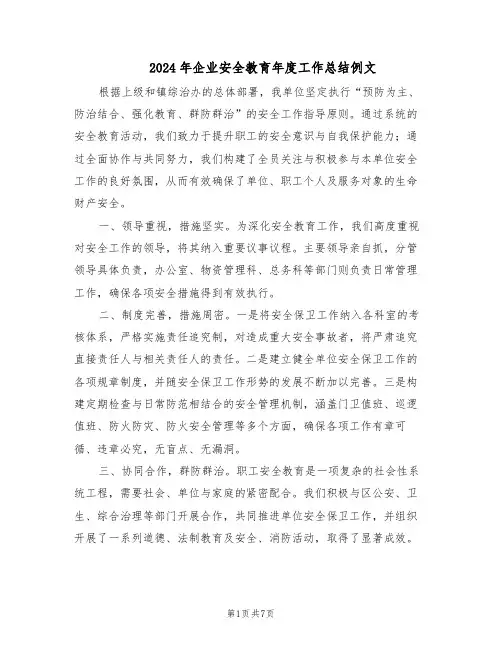 2024年企业安全教育年度工作总结例文（5篇）