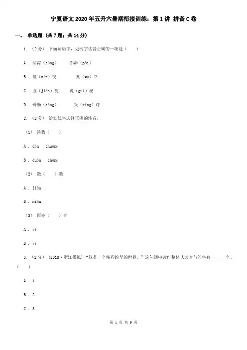 宁夏语文2020年五升六暑期衔接训练：第1讲 拼音C卷