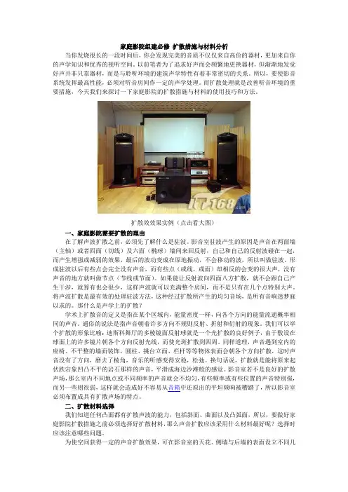 家庭影院组建必修 扩散措施与材料分析