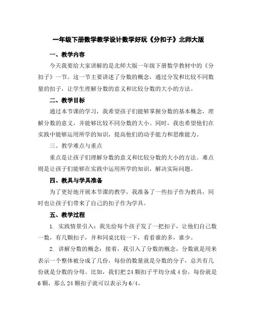 一年级下册数学教学设计-数学好玩《分扣子》北师大版