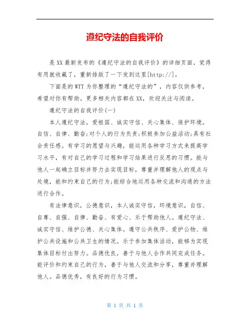 遵纪守法的自我评价