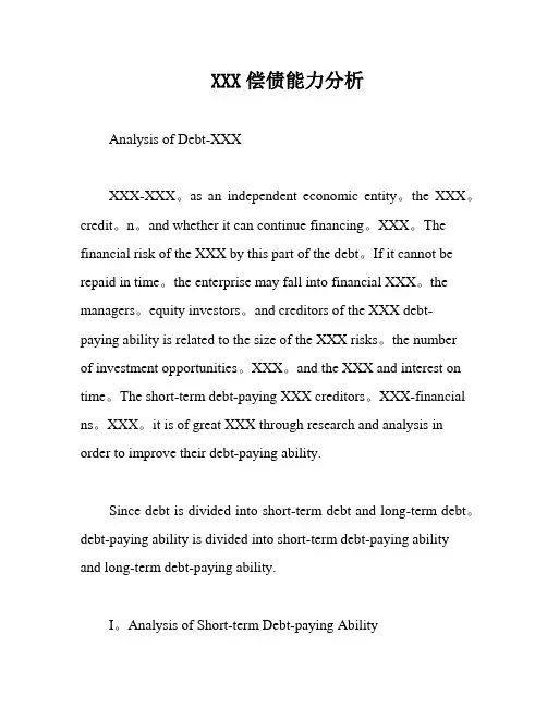 XXX偿债能力分析