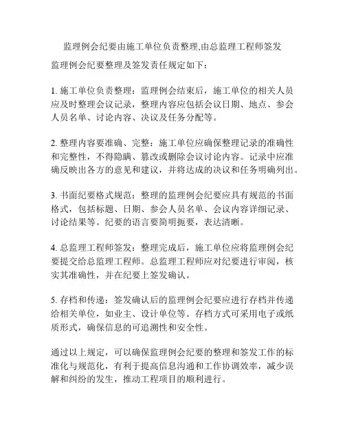 监理例会纪要由施工单位负责整理,由总监理工程师签发
