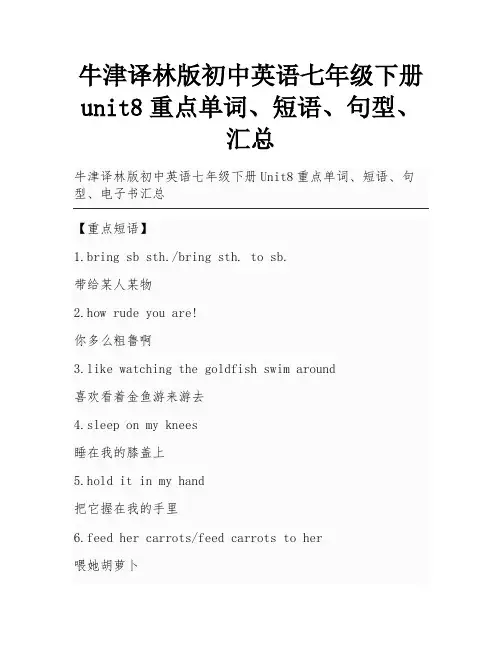 牛津译林版初中英语七年级下册unit8重点单词、短语、句型、汇总