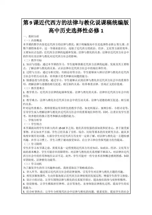 第9课近代西方的法律与教化说课稿统编版高中历史选择性必修1