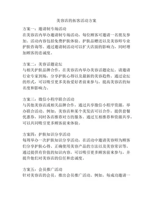 美容店的拓客活动方案