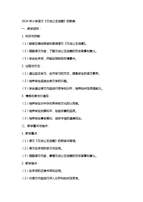 2024年小学语文《文成公主进藏》的教案