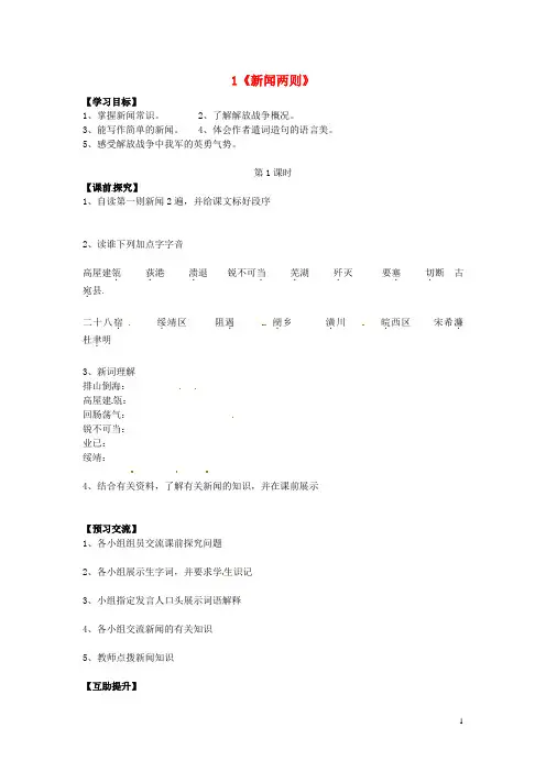 八年级语文上册 1《新闻两则》学案(1)(无答案) 新人教版