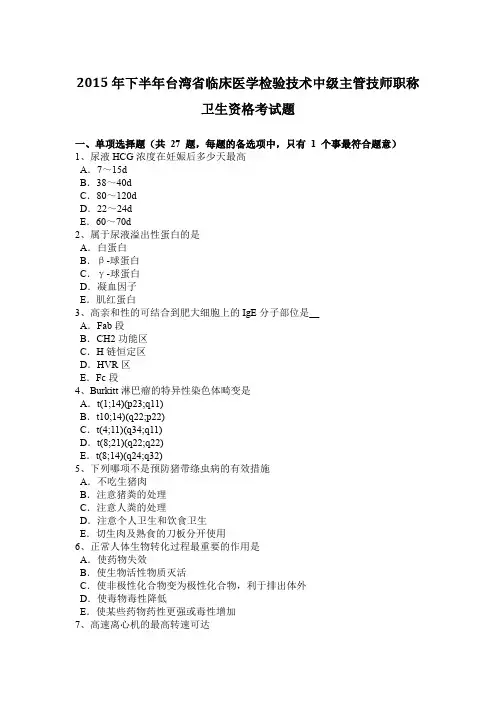 2015年下半年台湾省临床医学检验技术中级主管技师职称卫生资格考试题