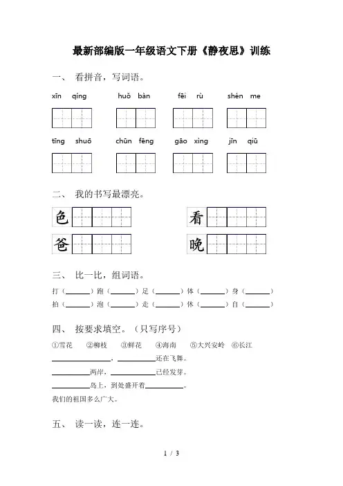 最新部编版一年级语文下册《静夜思》训练