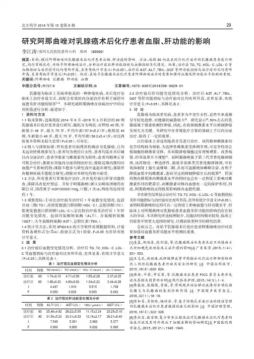 研究阿那曲唑对乳腺癌术后化疗患者血脂、肝功能的影响