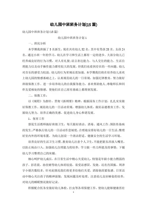 幼儿园中班班务计划(15篇)