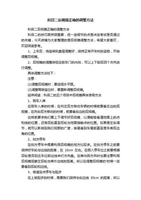 科目二后视镜正确的调整方法