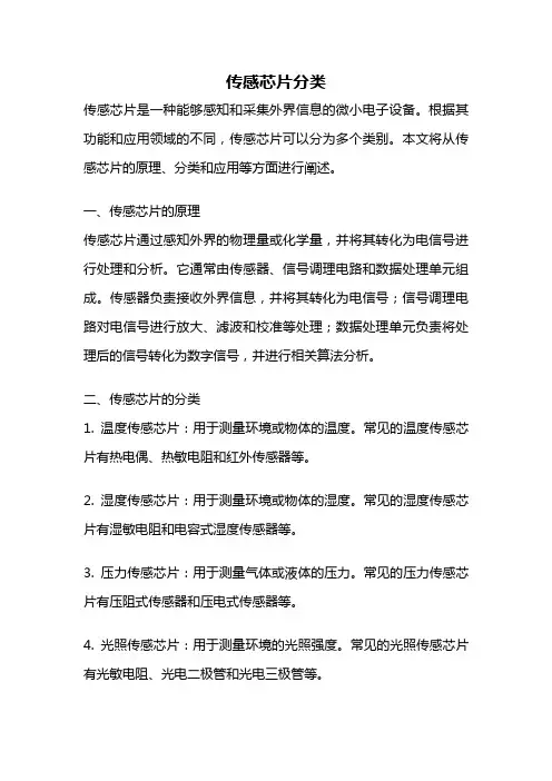 传感芯片分类