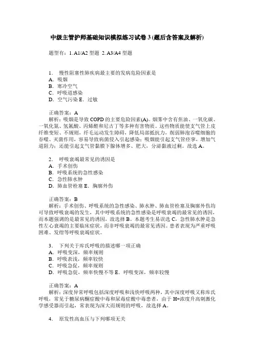 中级主管护师基础知识模拟练习试卷3(题后含答案及解析)