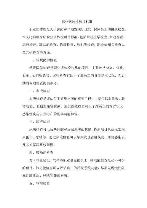 职业病体检项目标准