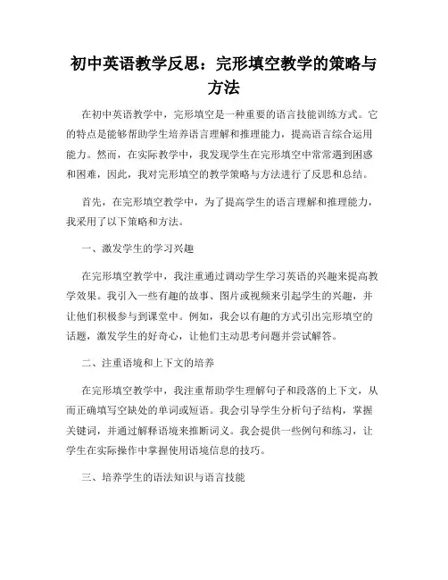 初中英语教学反思：完形填空教学的策略与方法