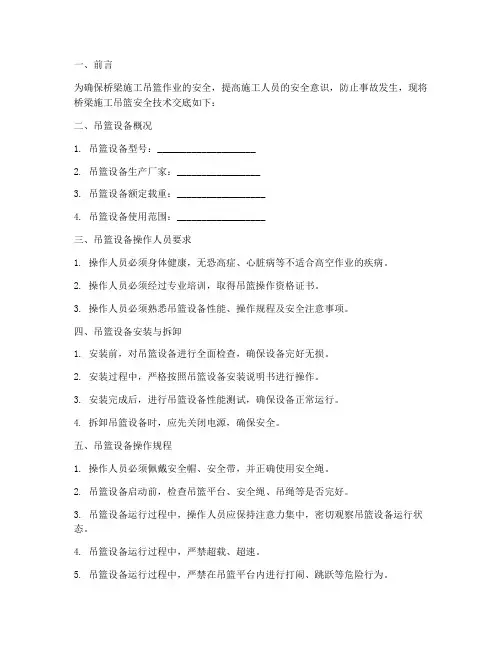 桥梁施工吊篮安全技术交底模板