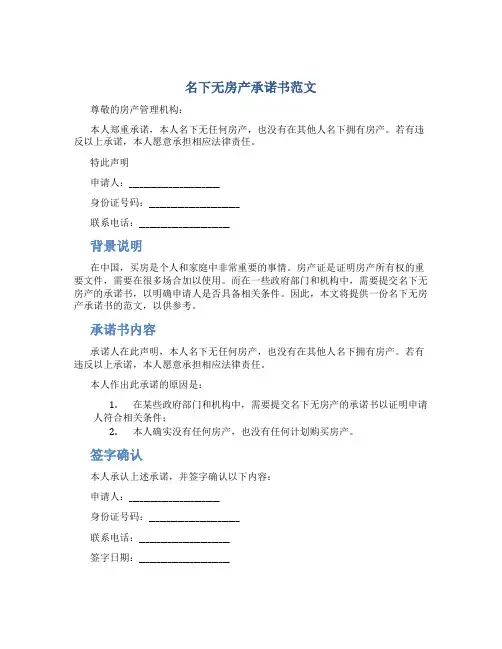 名下无房产承诺书范文