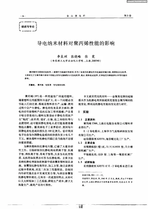 导电纳米材料对聚丙烯性能的影响