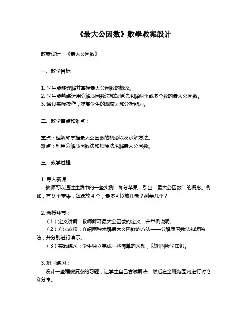 《最大公因数》数学教案设计   