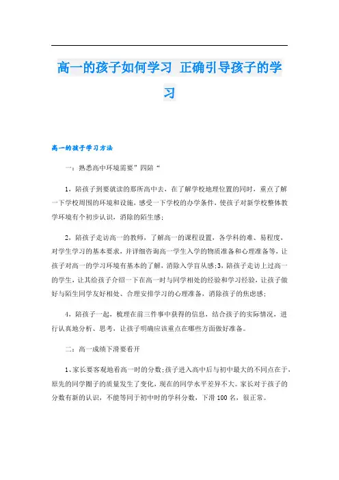 高一的孩子如何学习 正确引导孩子的学习