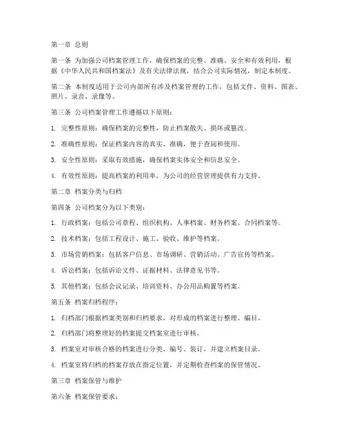 地产公司的档案管理制度