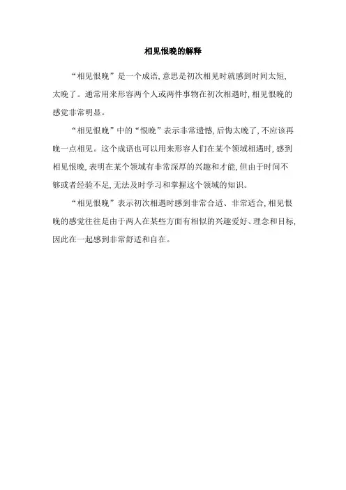 相见恨晚的解释